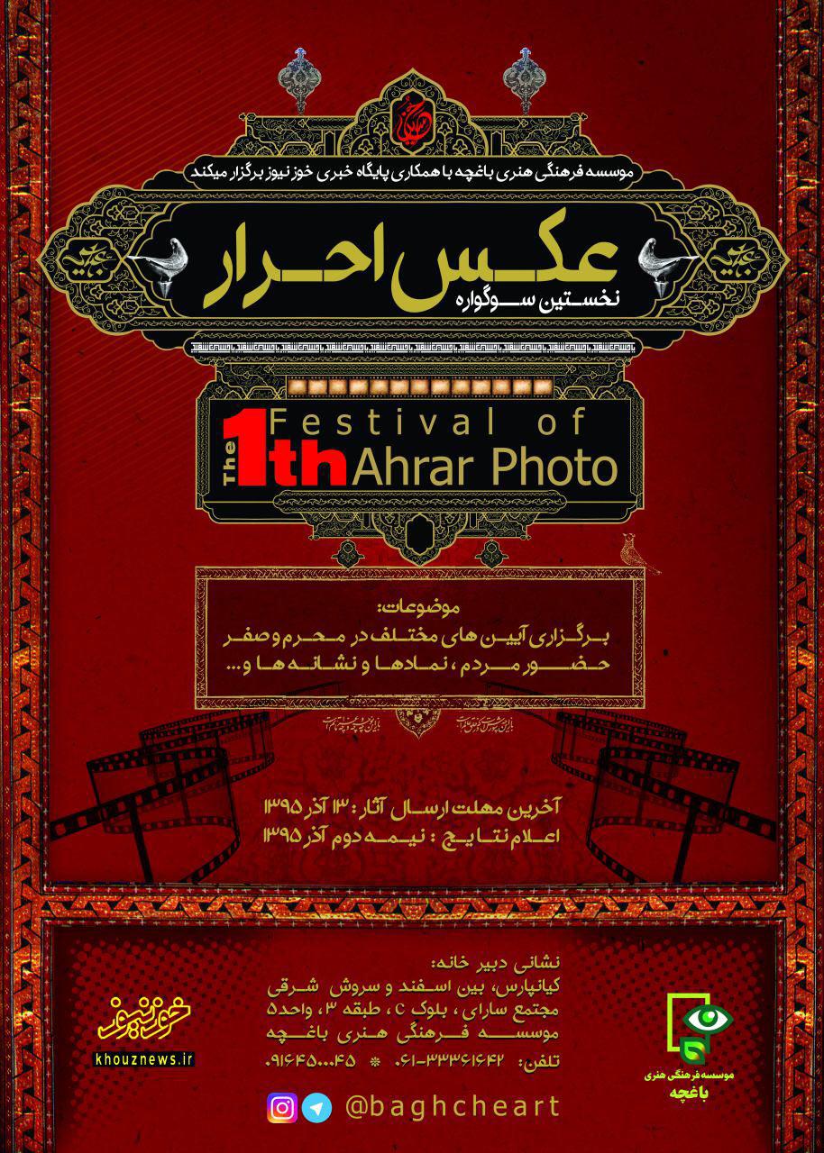 فراخوان نخستین سوگواره عکس احرار